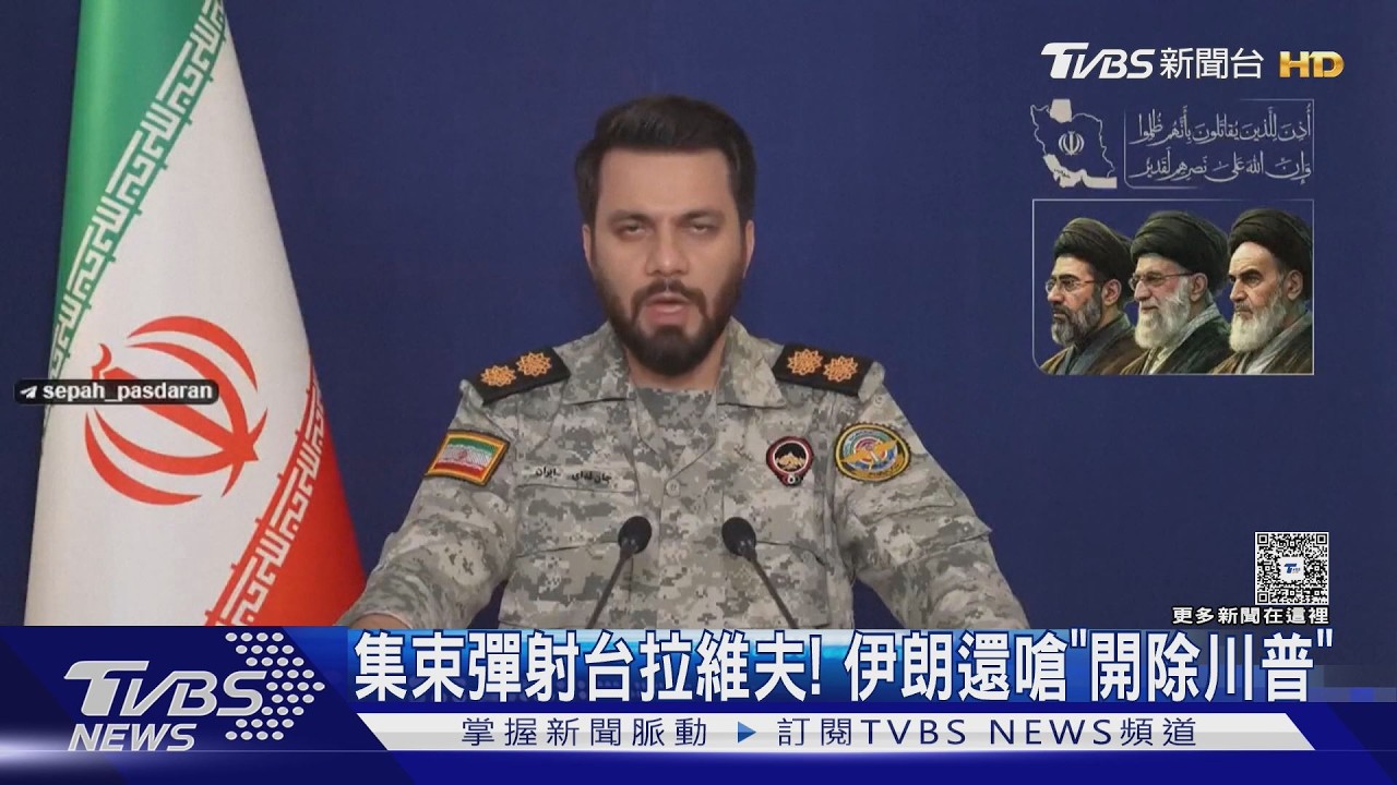 集束彈射台拉維夫! 伊朗攻擊不手軟 革命衛隊嗆「開除川普」｜TVBS新聞 @TVBSNEWS02