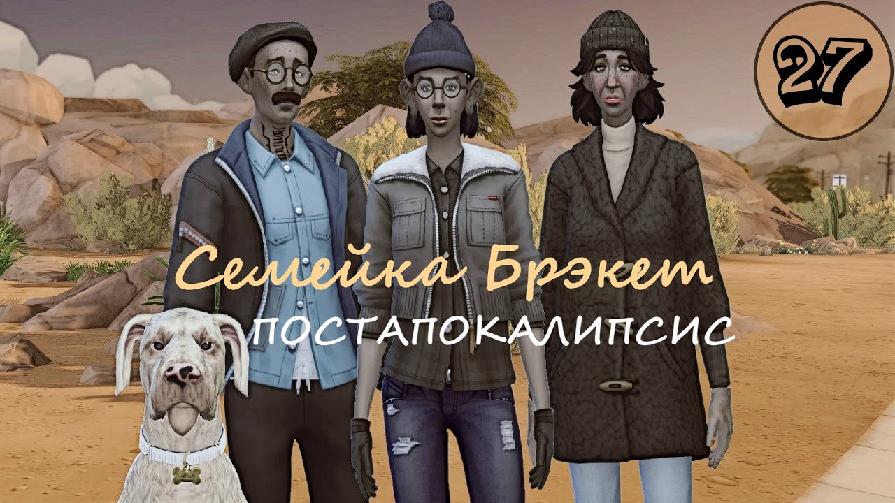 Семейка Брэкет ⚡ Постапокалипсис 🚧 # 27 🎄