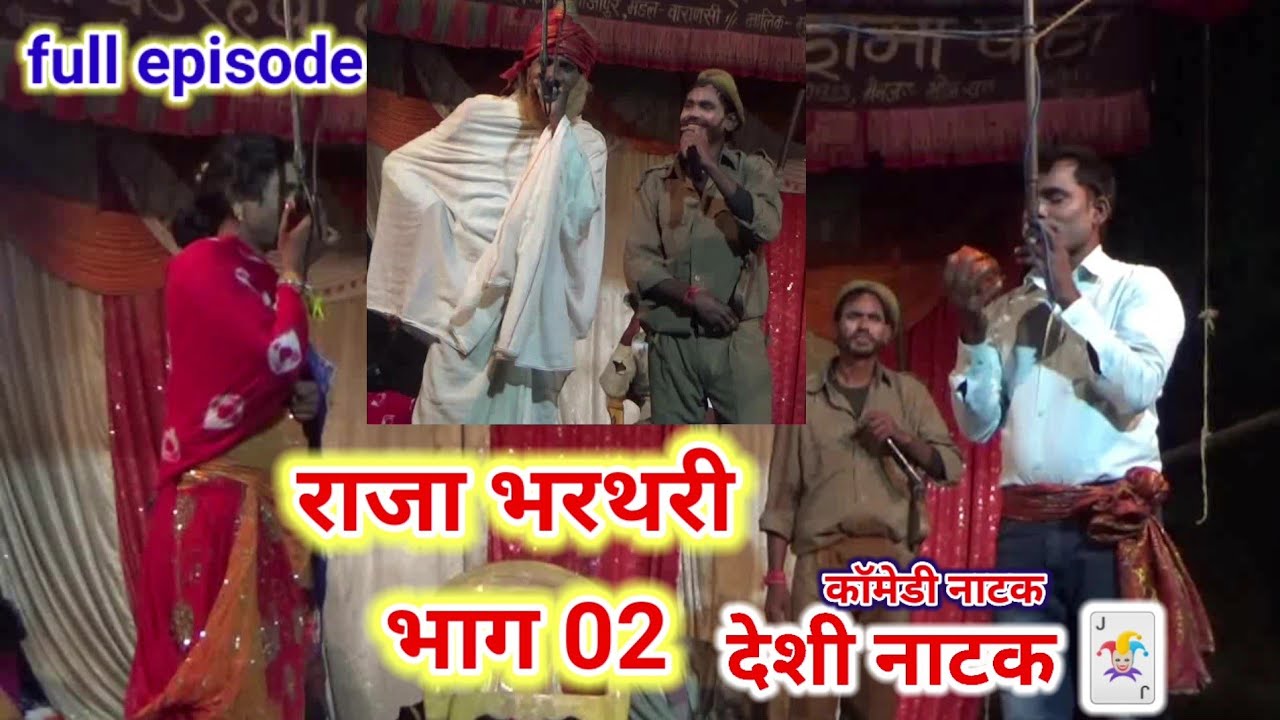 Full episode 02 #राजा_भरथरी|Raja bharthri natak|🕉 #श्री बऊरहवा बाबा झंकार ड्रामा पार्टी गाजीपुर नाटक