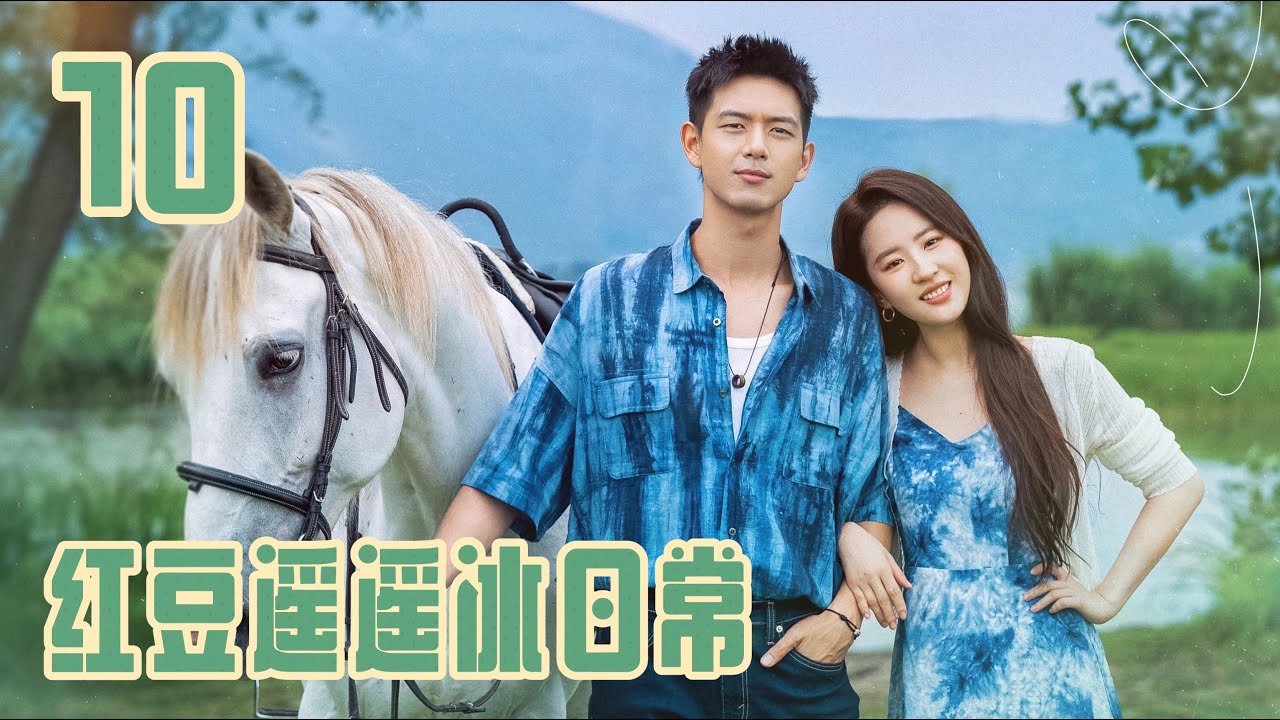 【紅豆遙遙冰日常篇】第10集❤️去有風的地方 Meet Yourself 劉亦菲 李現