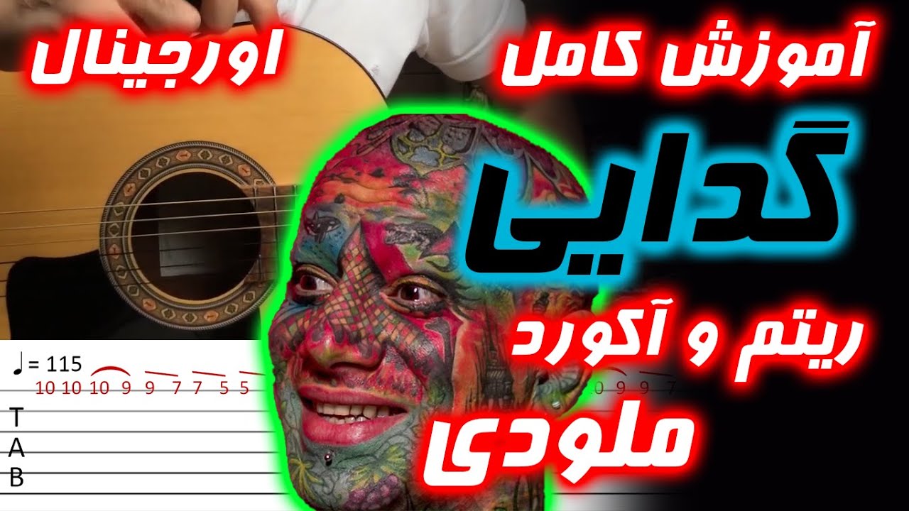 آموزش کامل و اورجینال ملودی و ریتم و اکورد اهنگ گدایی از امیر تتلو gedaei amir tataloo full