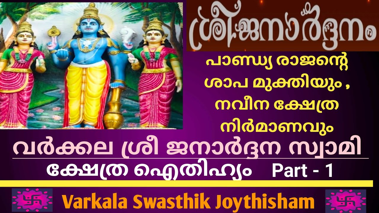 ശ്രീജനാര്‍ദ്ദനം Part 1 വര്‍ക്കല ശ്രീജനാര്‍ദ്ദനസ്വാമിക്ഷേത്രഐതിഹ്യം