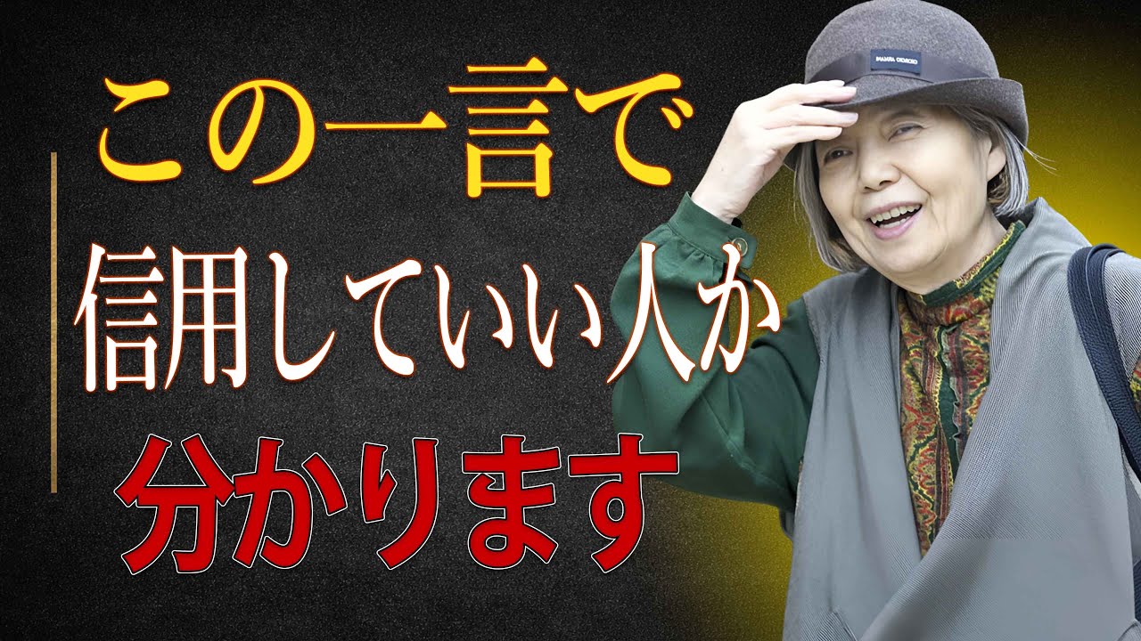 【樹木希林】信用してはいけない人は「この一言」で分かる｜樹木希林が語る人間の真実