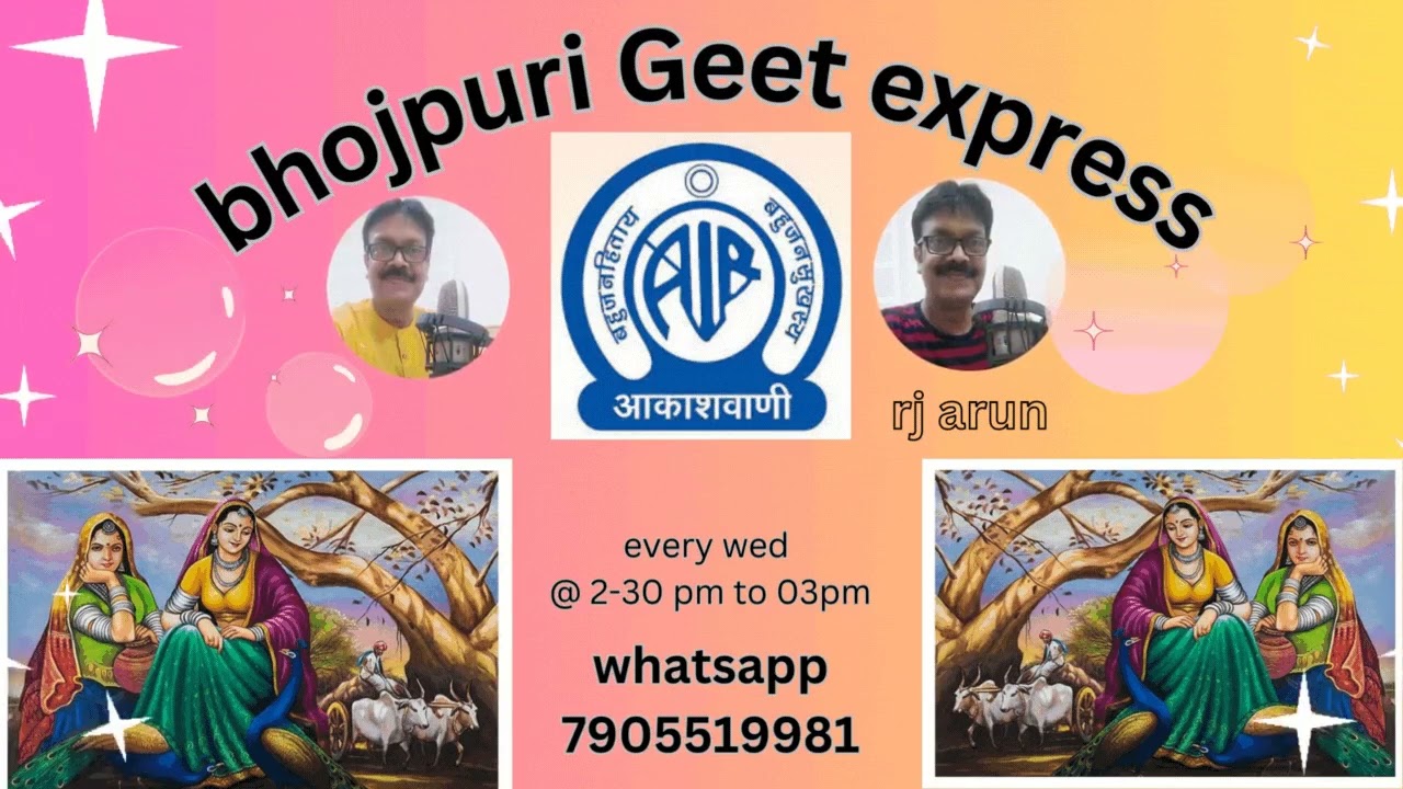 FARMAISHI GEET -BHOJPURI  जाने अनजाने भोजपुरी फ़िल्मी गाने -by RJ ARUN #bhojpurisong #bhojpuri