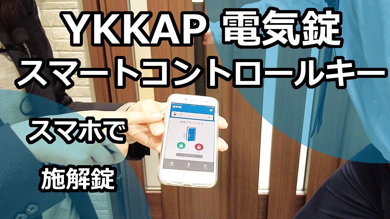 【YKKAP】リフォームでも玄関ドアの錠前を電気錠へ。鍵のタッチで、鍵を持っているだけで、スマホの操作で、玄関のドアを施解錠できるのはご存知ですか？住まいを便利に！