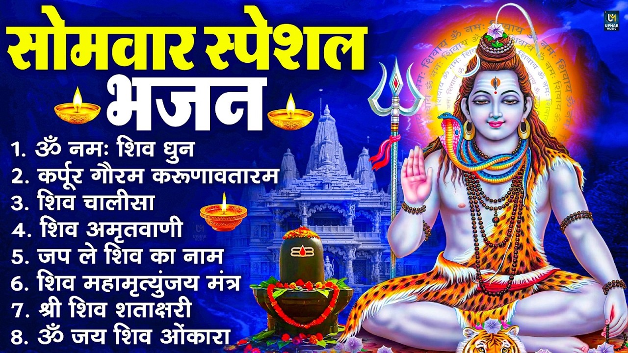 सोमवार भक्ति भजन : ॐ नमः शिवाय, शिव अमृतवाणी, महामृत्युंजय मंत्र, शिव चालीसा, ॐ जय शिव ओंकारा