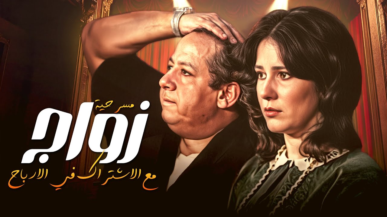 جواز مع الاشتراك في الأرباح مسرحية كاملة كوميديا الميراث والجواز 😂💰