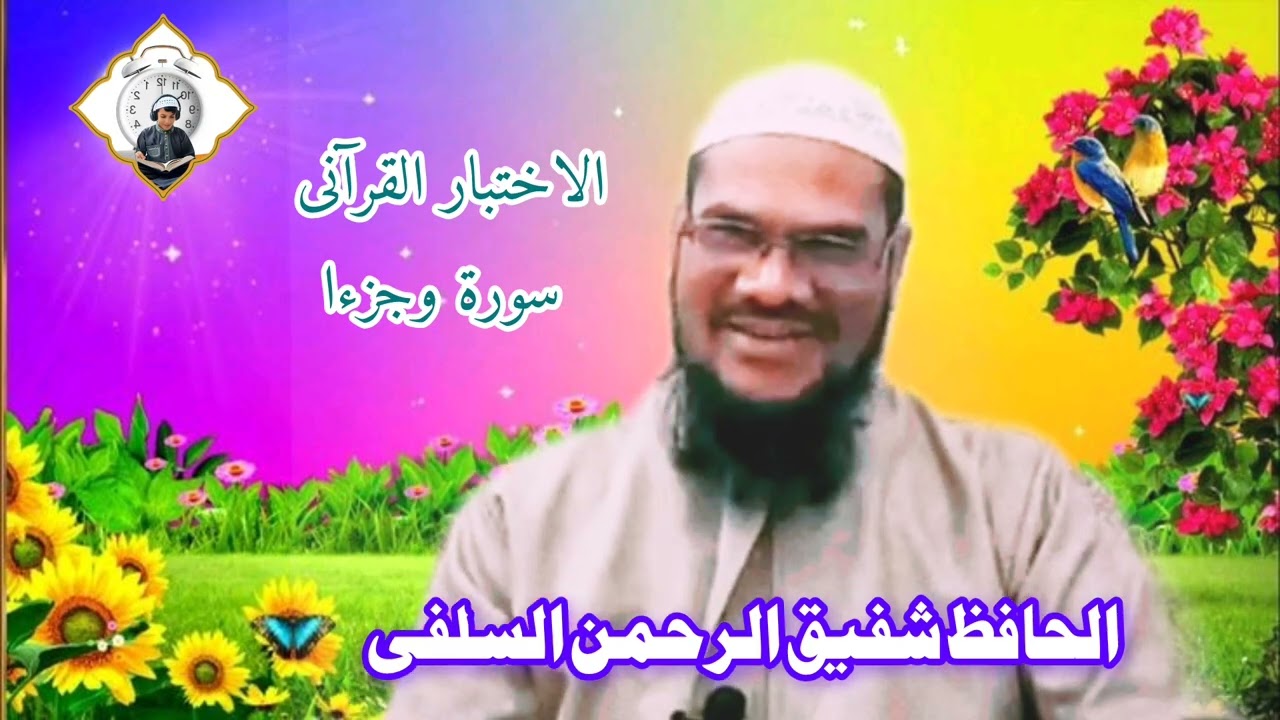 حافظ طالب علم کا قرآن ٹیسٹ | آیت کس سورہ اور پارے میں؟ حیران کن جواب! #QuranWithShafiq