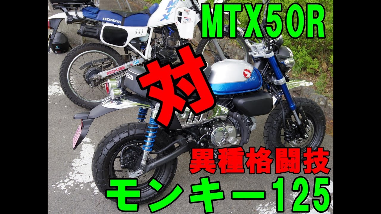 モンキー125対MTX50R、異種格闘技戦