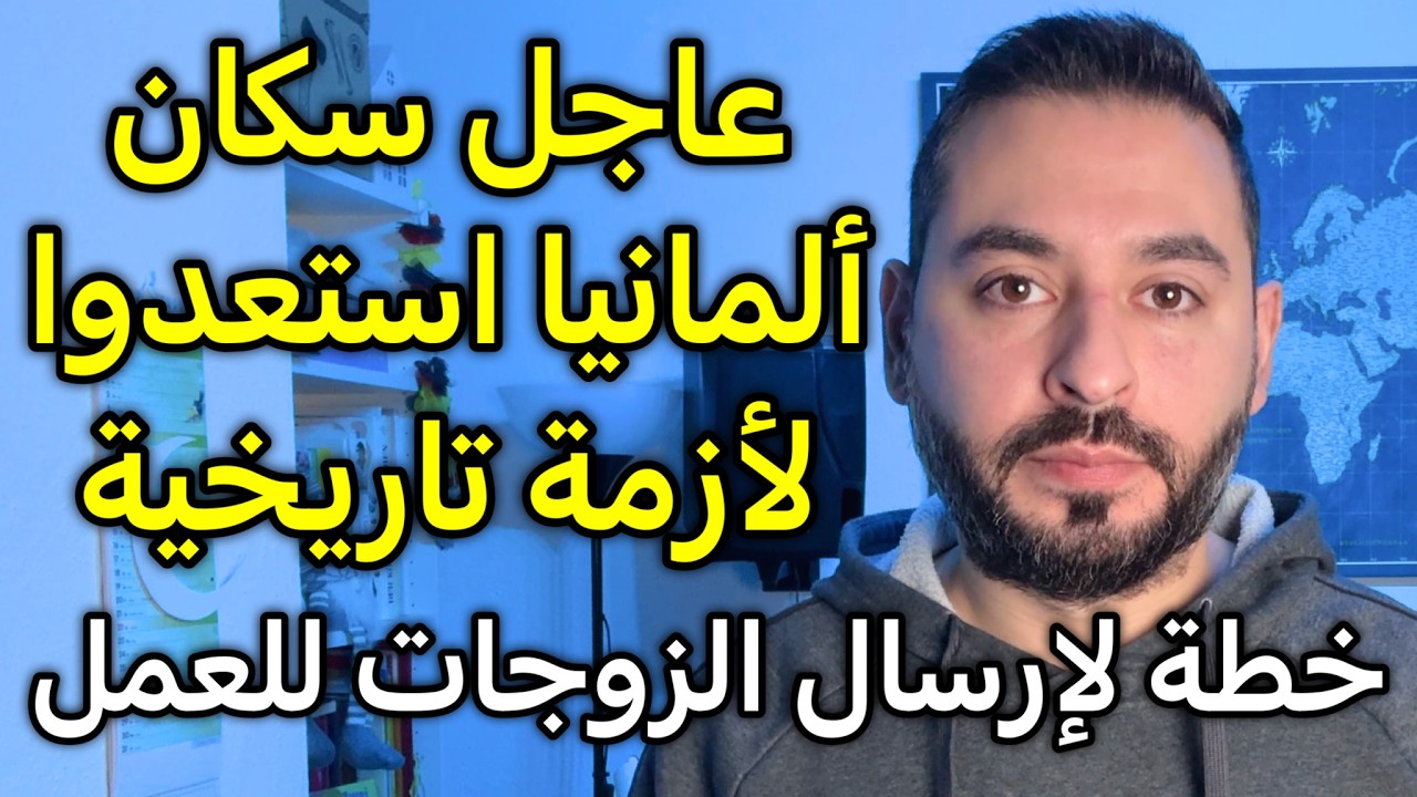 عاجل سكان ألمانيا استعدوا لأكبر أزمة تاريخية وخطة إرسال الزوجات للعمل