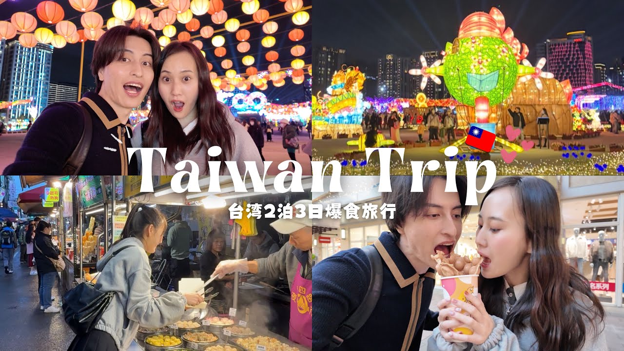 【Taiwan Trip🇹🇼】カップルで行く2泊3日の食べまくり台湾旅行が幸せすぎた。