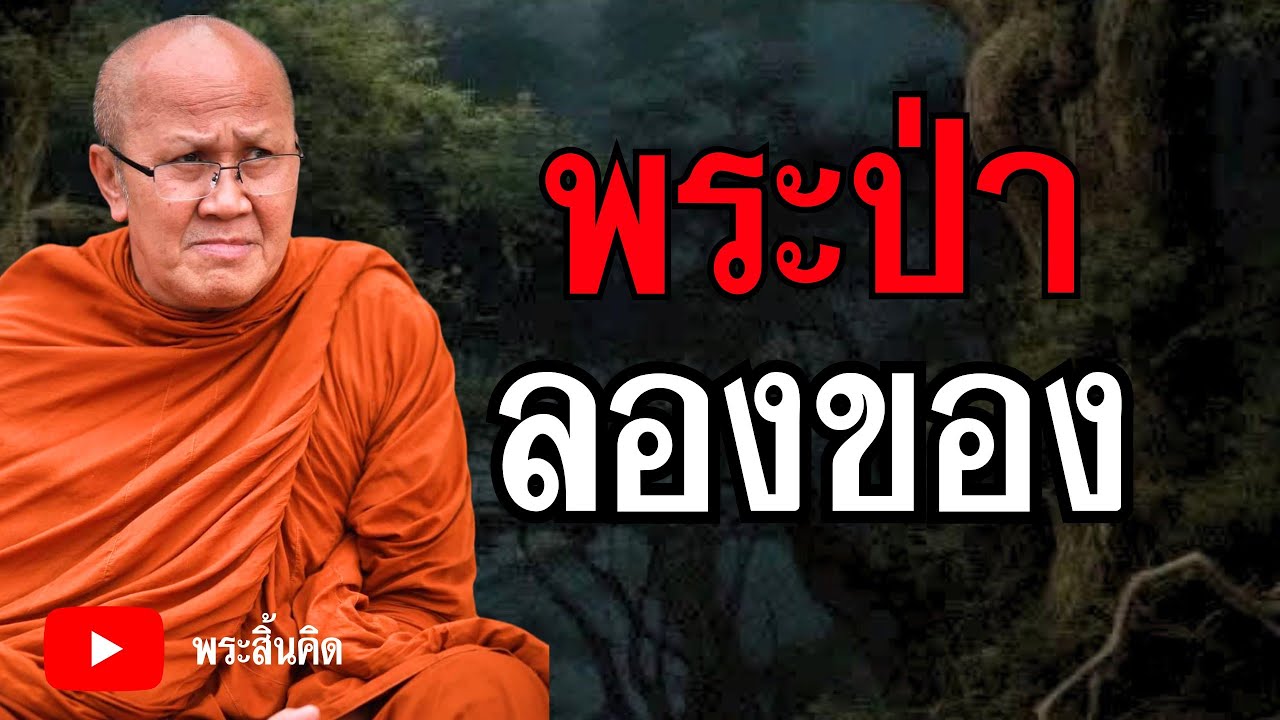 พระป่าลองของ#ธรรมะ #พระสิ้นคิด #ธรรมะก่อนนอน #อานาปานสติ #สมาธิ 