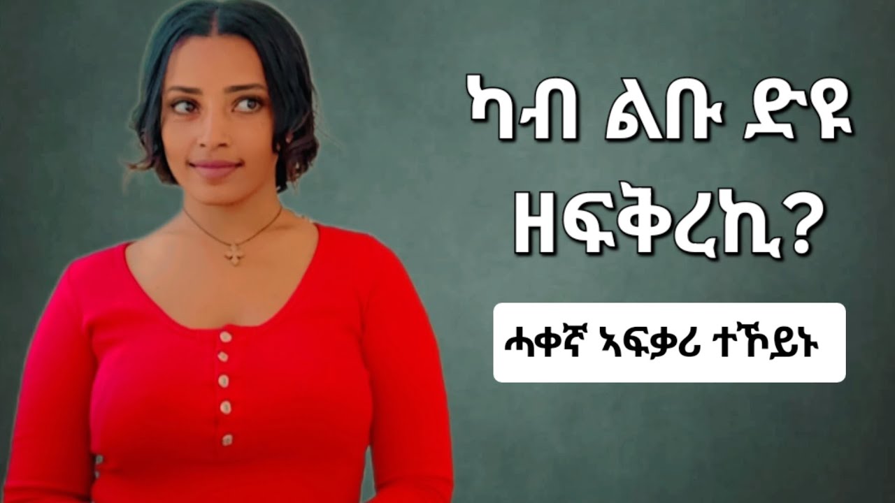 ሓቀኛ ኣፍቃሪ ተኾይኑ ዘርእየኪ 4 ምልክታት