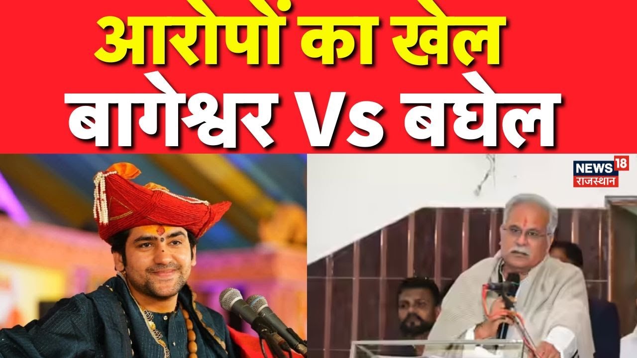 Bageshwar Vs Baghel : आरोपों का खेल...बागेश्वर Vs बघेल | Bhupesh Baghel On Dhirendra Shastri | Top