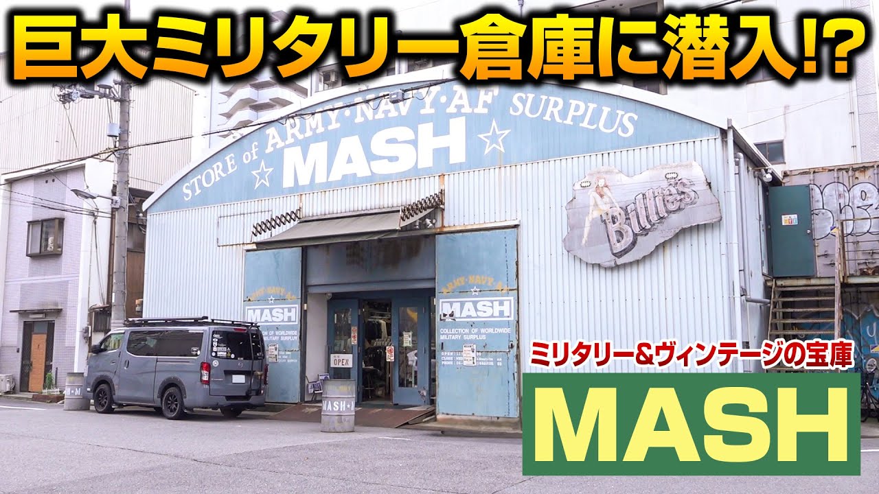 【MASH】日本最大級のサープラスストアに潜入！ | 実物ミリタリー＆ヴィンテージ沼への誘い【マッシュ】