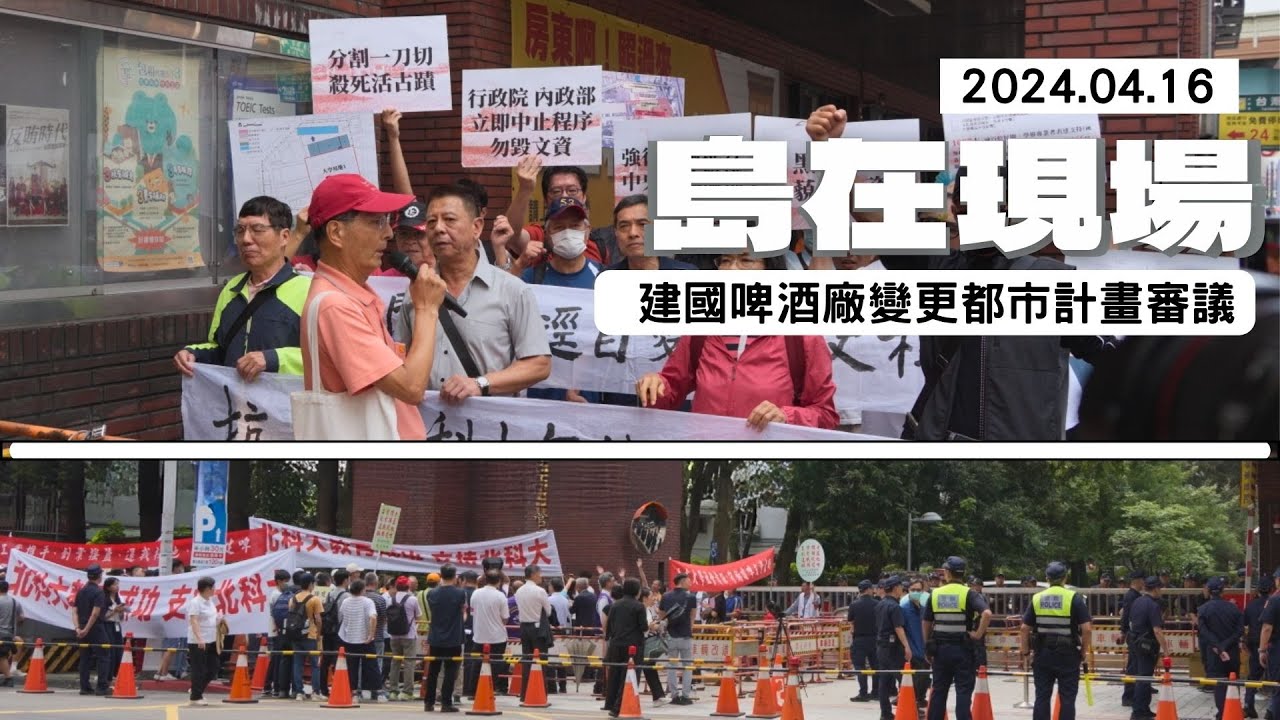 【島在現場】建國啤酒廠(台北啤酒工場)變更為大學用地都市計畫審議｜2024.4.16