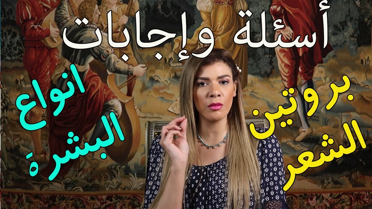 الإجابة عن أهم الأسئلة | بروتين الشعر - انواع البشرة - ازاي تخسي بسرعة