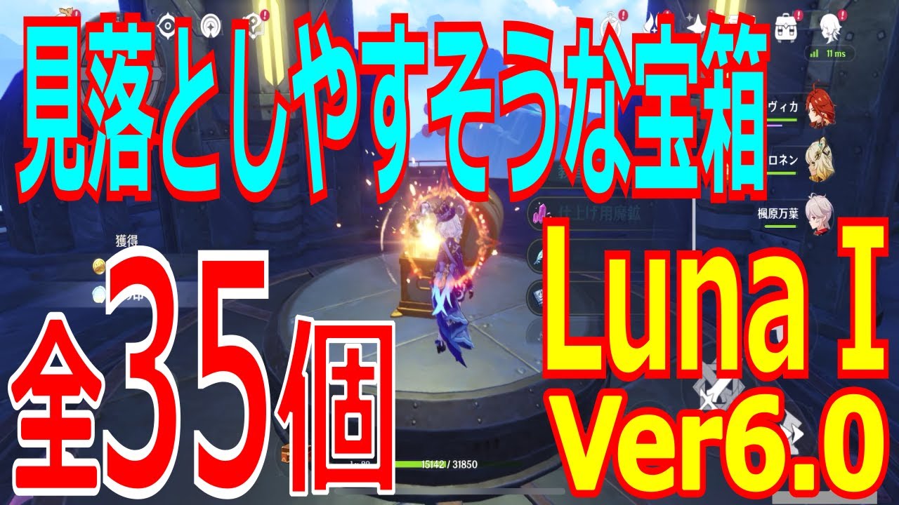 【原神】見落としやすい宝箱全35個【LunaⅠ(Ver6.0)】