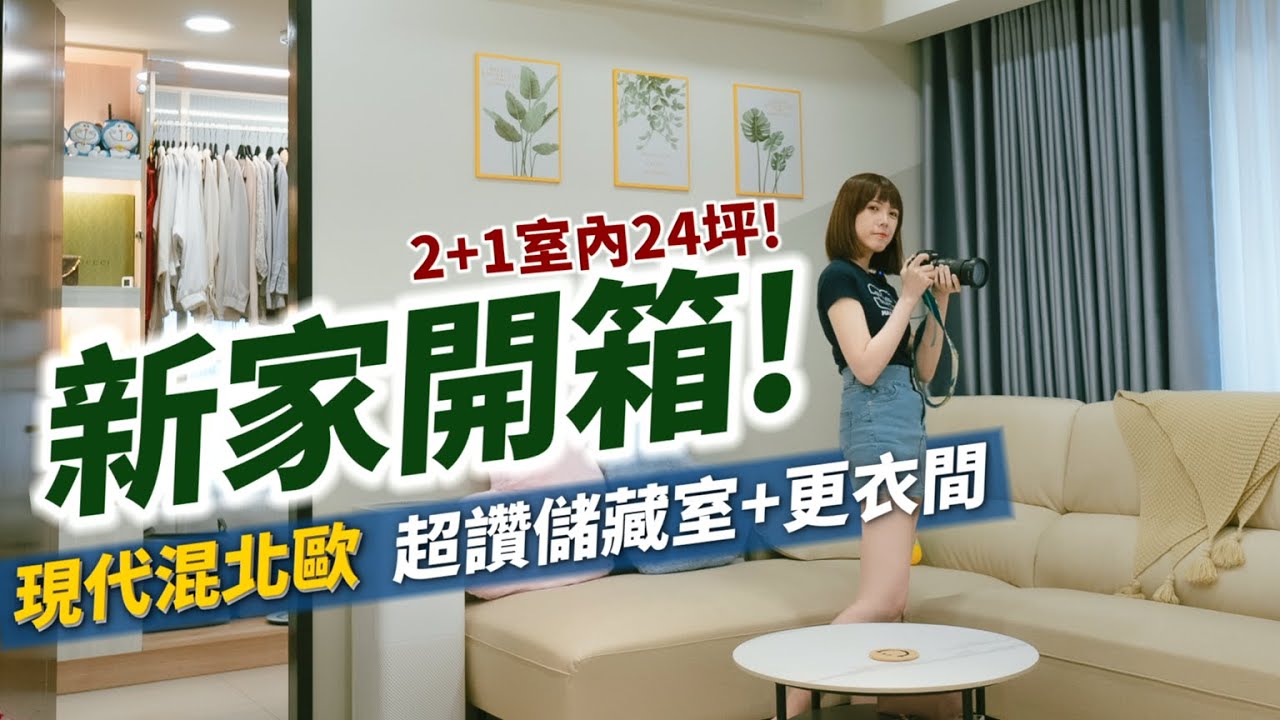 新家開箱！室內24坪2+1房｜目前看到最棒的儲藏室設計！現代混北歐風的新婚居｜突襲觀眾EP17