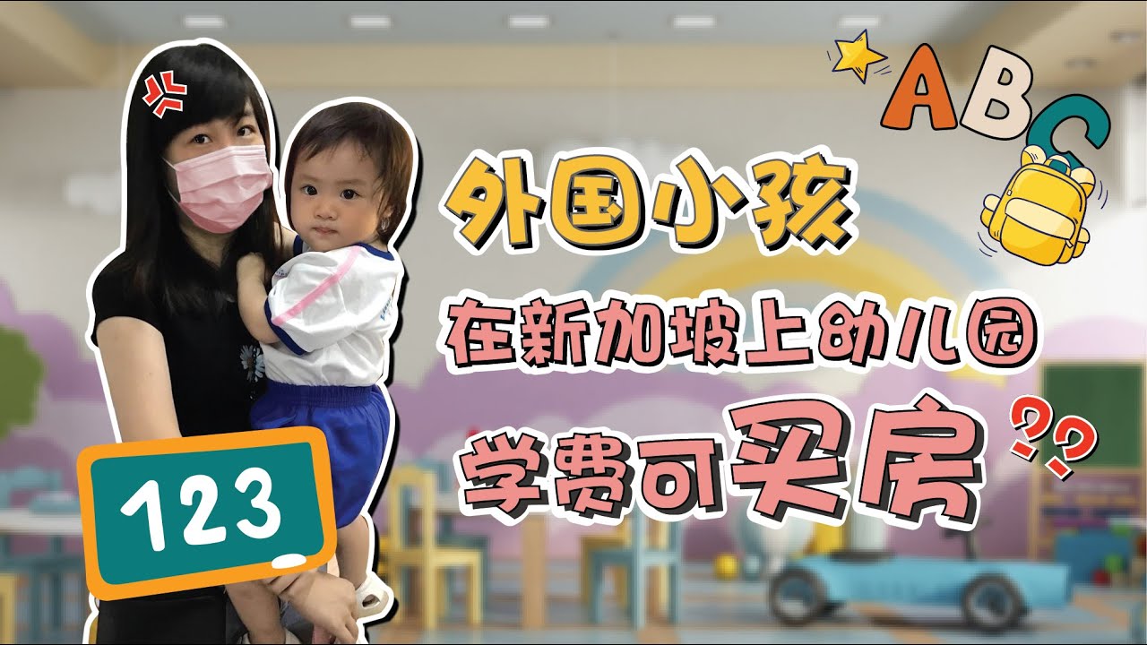 🇸🇬外国小孩在新加坡上幼儿园学费好可怕！