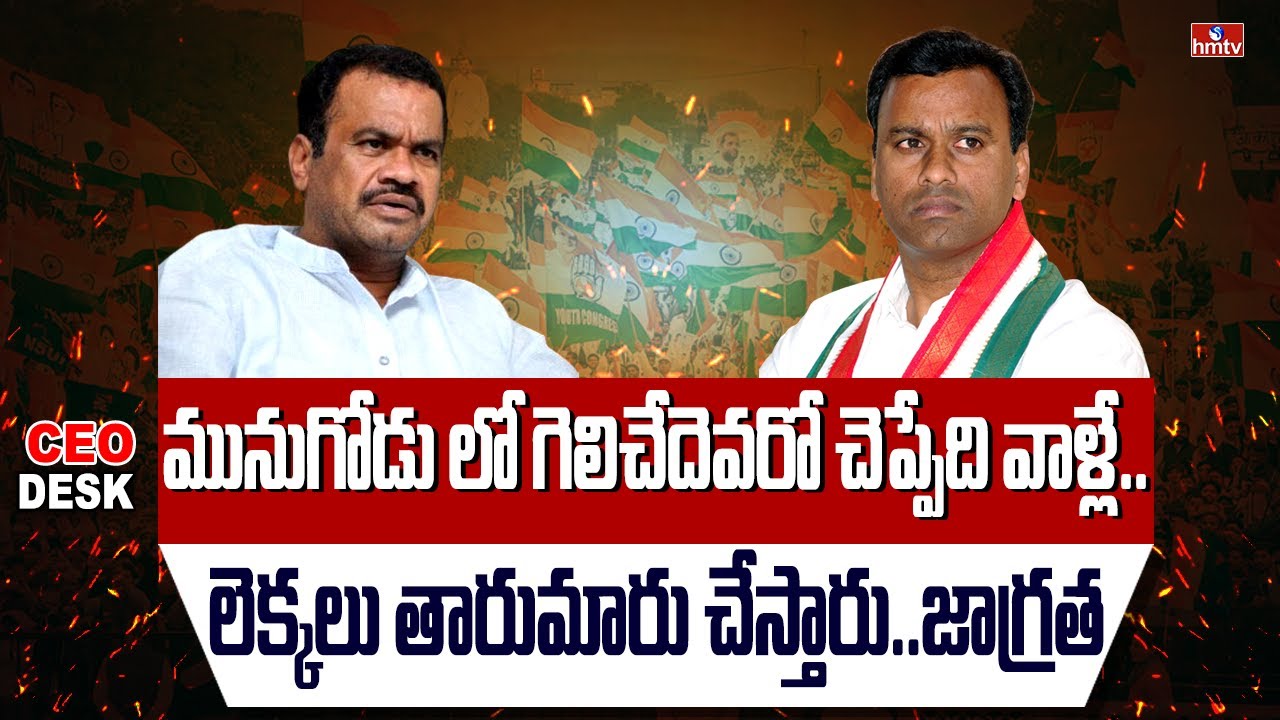 మినీ తెలంగాణ... మునుగోడులో రియల్ హీరో రాజ గోపాల్ రెడ్డి... | Raja Gopal Reddy | CEO'S Desk | hmtv