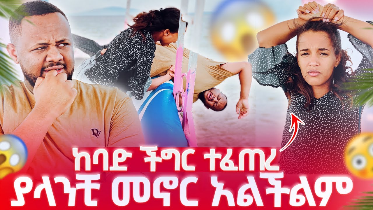 እራሱን ለማጥፋት ሞከረ ፡ ያላንቺ መኖር አልችልም 😭