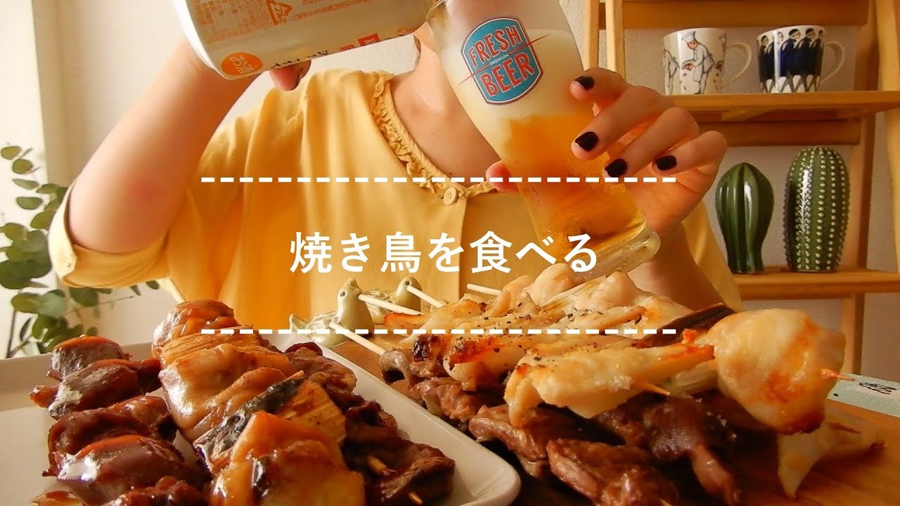 【咀嚼音】焼き鳥を食べる【Eating Sounds】