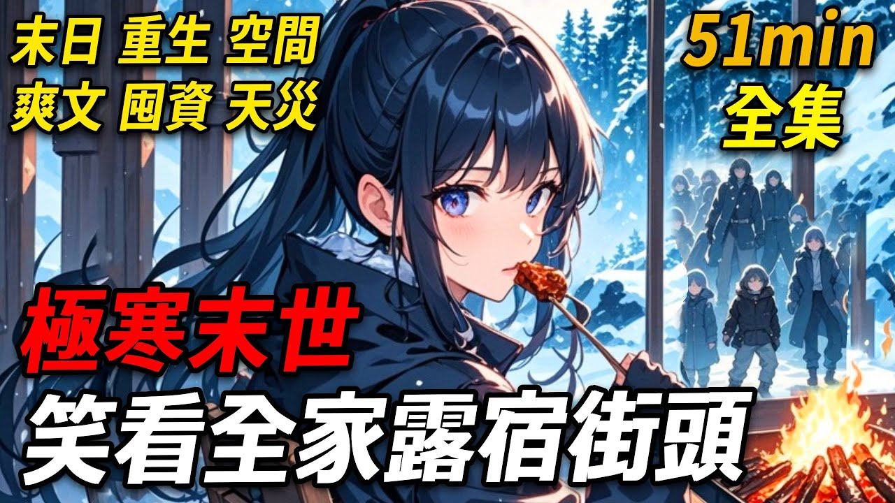 上一世，末世極寒驟臨。爸媽聯合妹妹搶走我所有物資，媽媽不屑「這點根本不夠吃，把妳還給那幾個大漢算了」我堅決反抗，最終在冰天雪地中被活活凍死。再一睜眼，我竟回到了出國前夕，這一世，我定要他們付出代價！