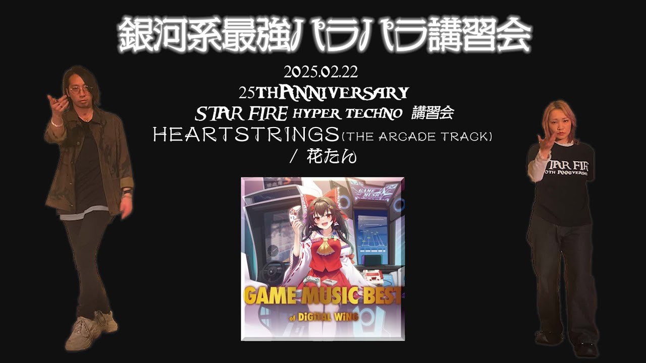 【テクパラ】HEARTSTRINGS(THE ARCADE TRACK) / 花たん《スタファ(2025/04) TECHNO》【スタファ】