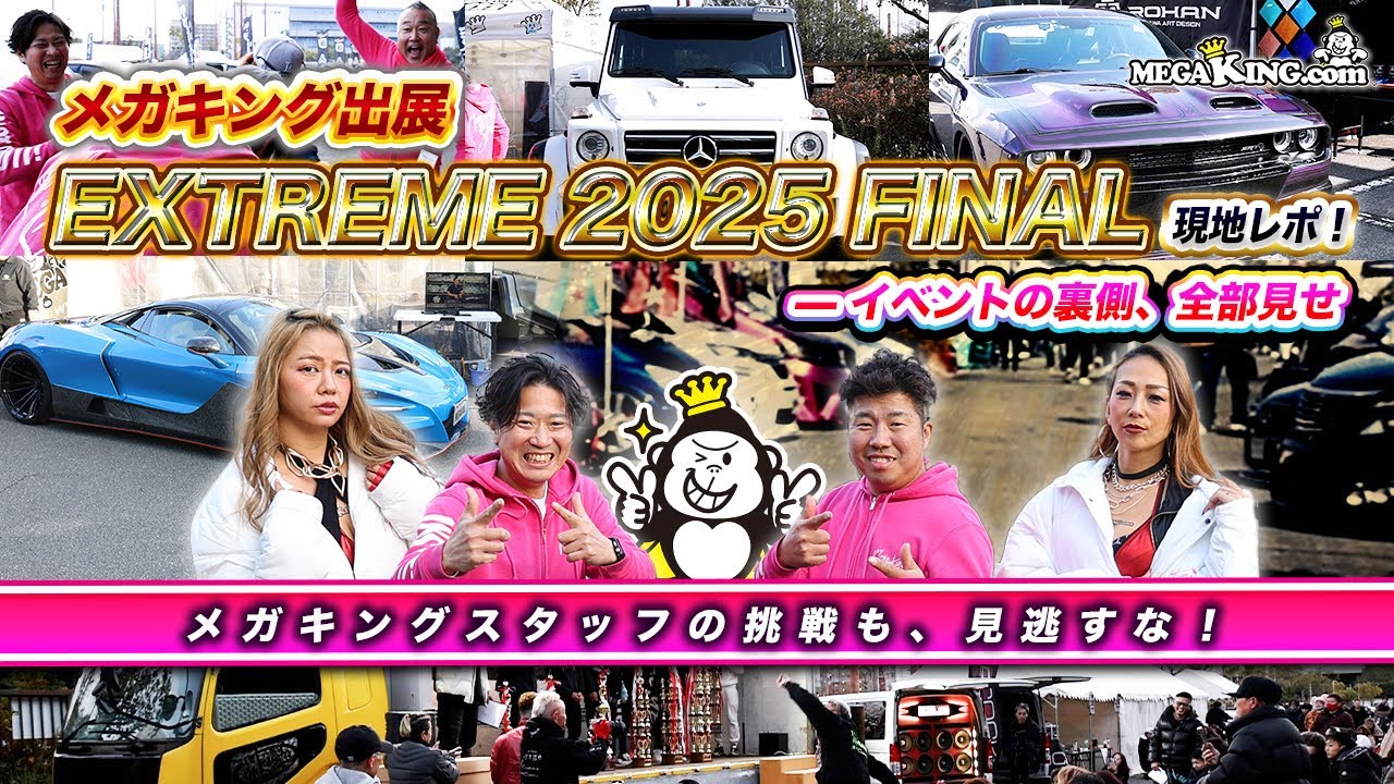 メガキング出展！「EXTREME 2025 FINAL」現地潜入 — イベント裏側＆スタッフ奮闘全公開！