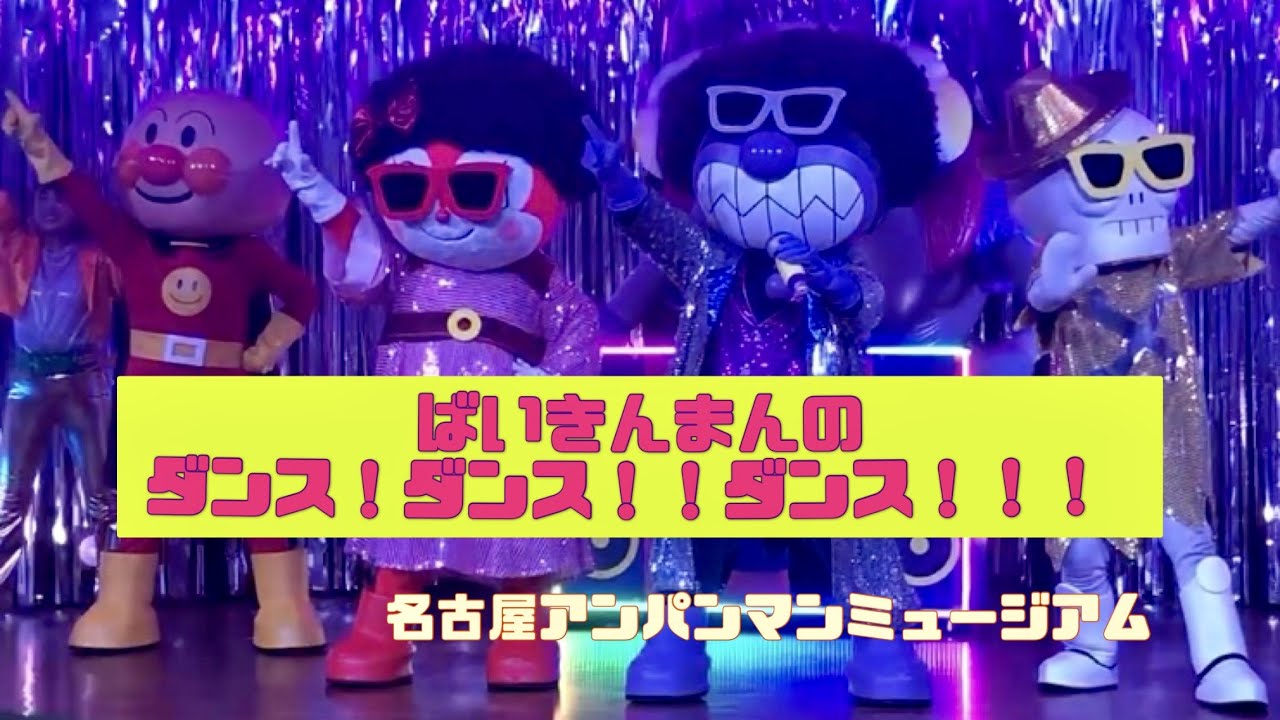 ★広告なし★ばいきんまんのダンスダンスダンス　名古屋アンパンマンミュージアム　アンパンマンライブ　アンパンマンショー　親子で楽しめる#名古屋アンパンマンミュージアム　#アンパンマンキャラクター