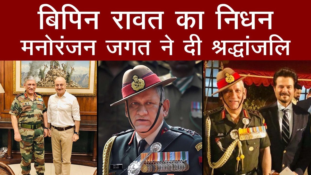 'उनसे हाथ मिलाकर दिल से जय हिन्द निकलता था!', CDS Bipin Rawat के निधन पर Bollywood ने दिया Tribute
