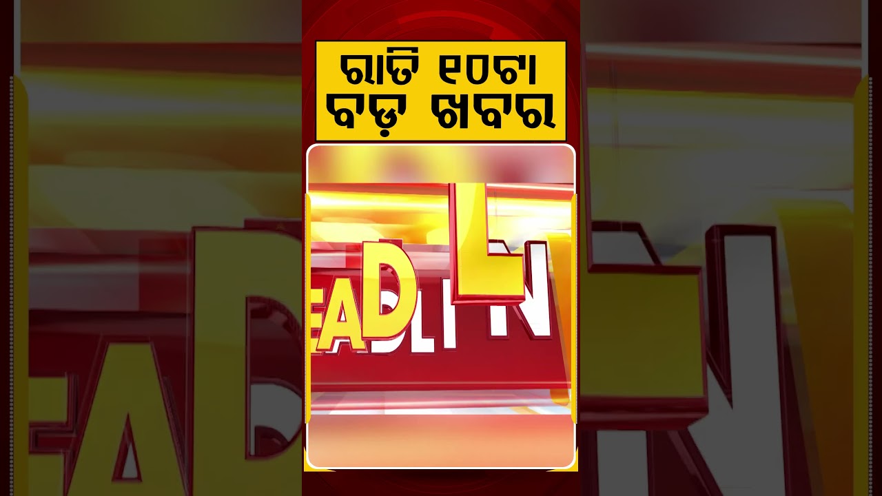 ରାତି ୧୦ଟା ବଡ଼ ଖବର | 10PM Headlines |Today Top News | Big Breaking | Odisha Update | Argus News