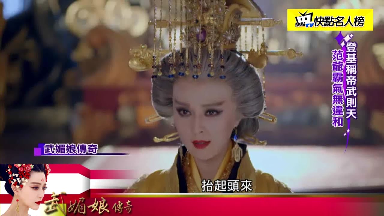 《武媚娘傳奇大揭密》范冰冰化身武后　闊別6年強勢回歸
