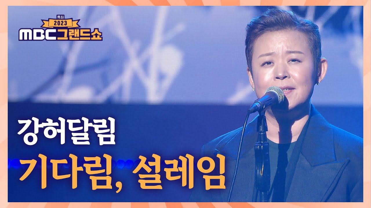 강허달림 《기다림, 설레임》 / 2023 MBC 그랜드쇼 231223