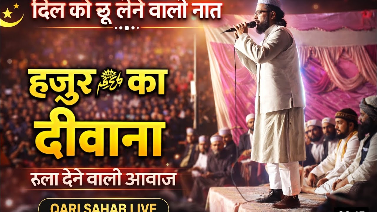 Qari Suhel Ki Dil Hila Dene Wali Naat 😭❤️ | 2026#NaatSharif #QariSuhel #Naat #IslamicNaat
