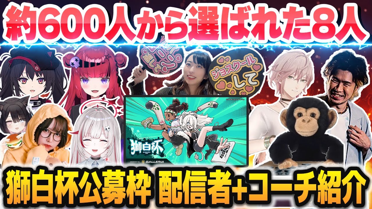 【完全紹介】人生を懸ける程の意気込みで獅白杯に臨む、公募枠配信者8名＋コーチ陣まとめ【スト6/ホロライブ切り抜き】