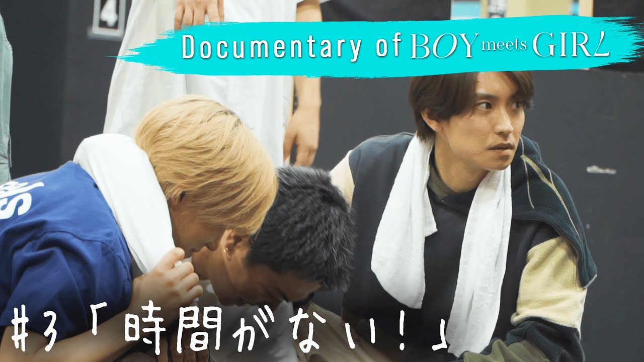 Documentary of BOY meets GIRL #3「時間がない！」