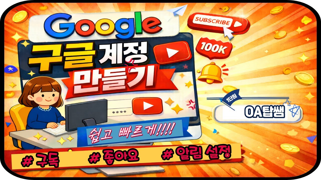 📌초보자도 5분안에 구글 계정 만들기｜유튜브 시작 필수 가이드🎉
