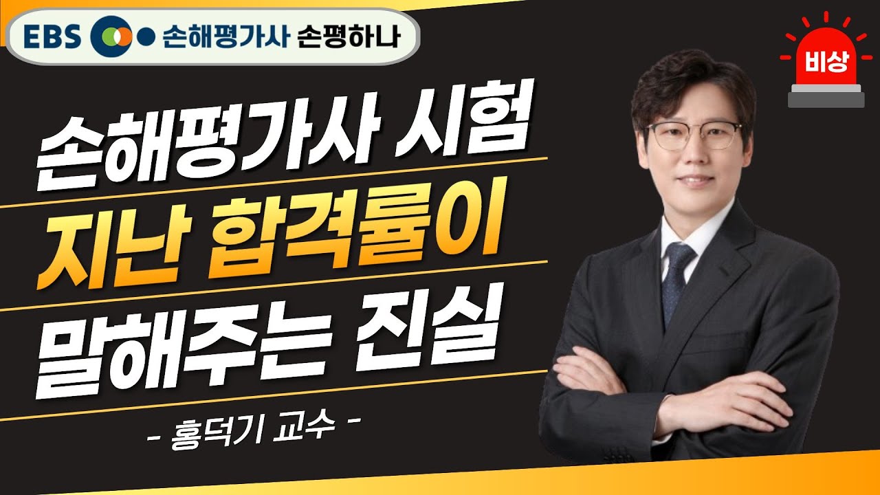 🚨충격! 합격률! 손해평가사 시험 전격 분석ㅣ홍덕기 교수 [ebs 손해평가사 손평하나]