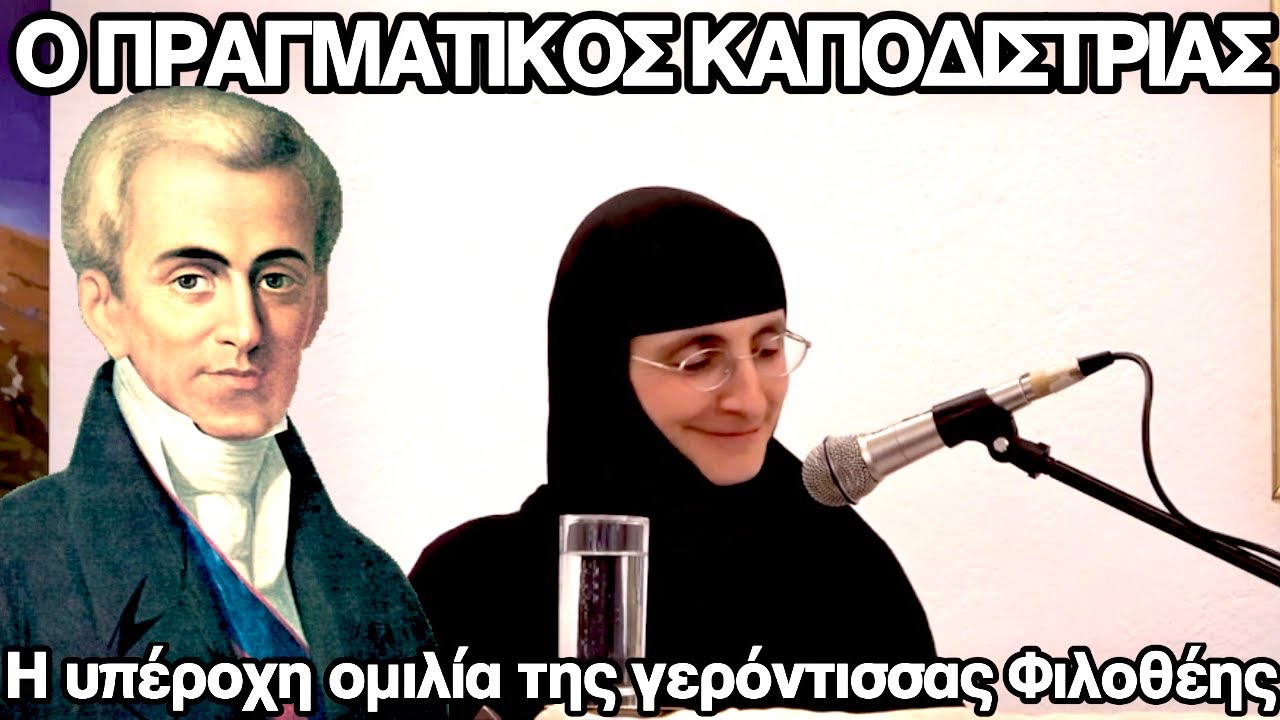 Η αλήθεια για τον Καποδίστρια από την γερόντισσα Φιλοθέη, ηγουμένη της ΙΜ Παναγίας των Βρυούλων