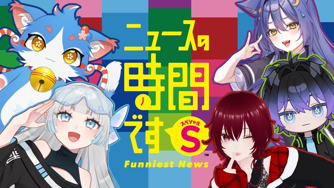 【ニュースの時間ですS】原稿を読むときは腹筋3つ用意しましょう【野犬主義者 紅毬コキア 蒼桜猫こま 七狐ポチ】【麗愛なぎ】
