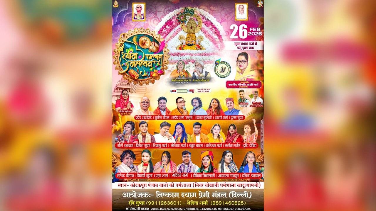 LIVE FROM KHATU : फाल्गुन महोत्सव : 26 फरवरी 2026 । कोटकपूरा ( पंजाब वालो की धर्मशाला )