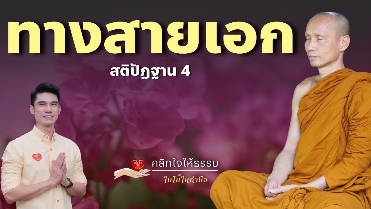 คลิกใจให้ธรรม_ทางสายเอก (พระอาจารย์มหาวิเชียร ชินวํโส) T.470  18/01/2569