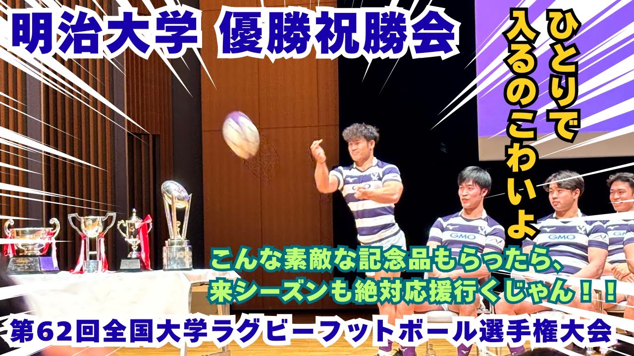 こんな素敵な記念品をいただいてよいのですか！？明治大学ラグビー部・優勝祝勝会🏆第62回全国大学ラグビーフットボール選手権大会｜ひとりで入るのこわいよＴＶ
