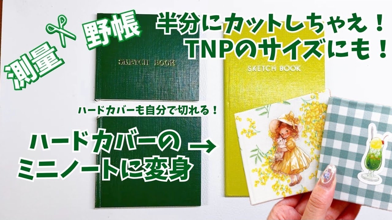 #231 測量野帳を半分にカット！ハードカバーを裁断してTNPのサイズにチェンジ！スクエアミニノート