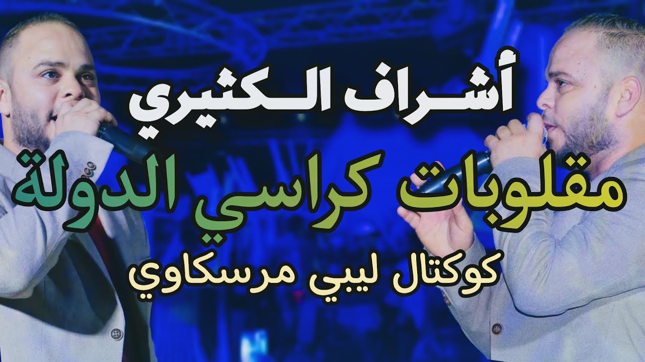 يا مقلوبات كراسي الدولة أشراف الكثيري كوكتال ليبي