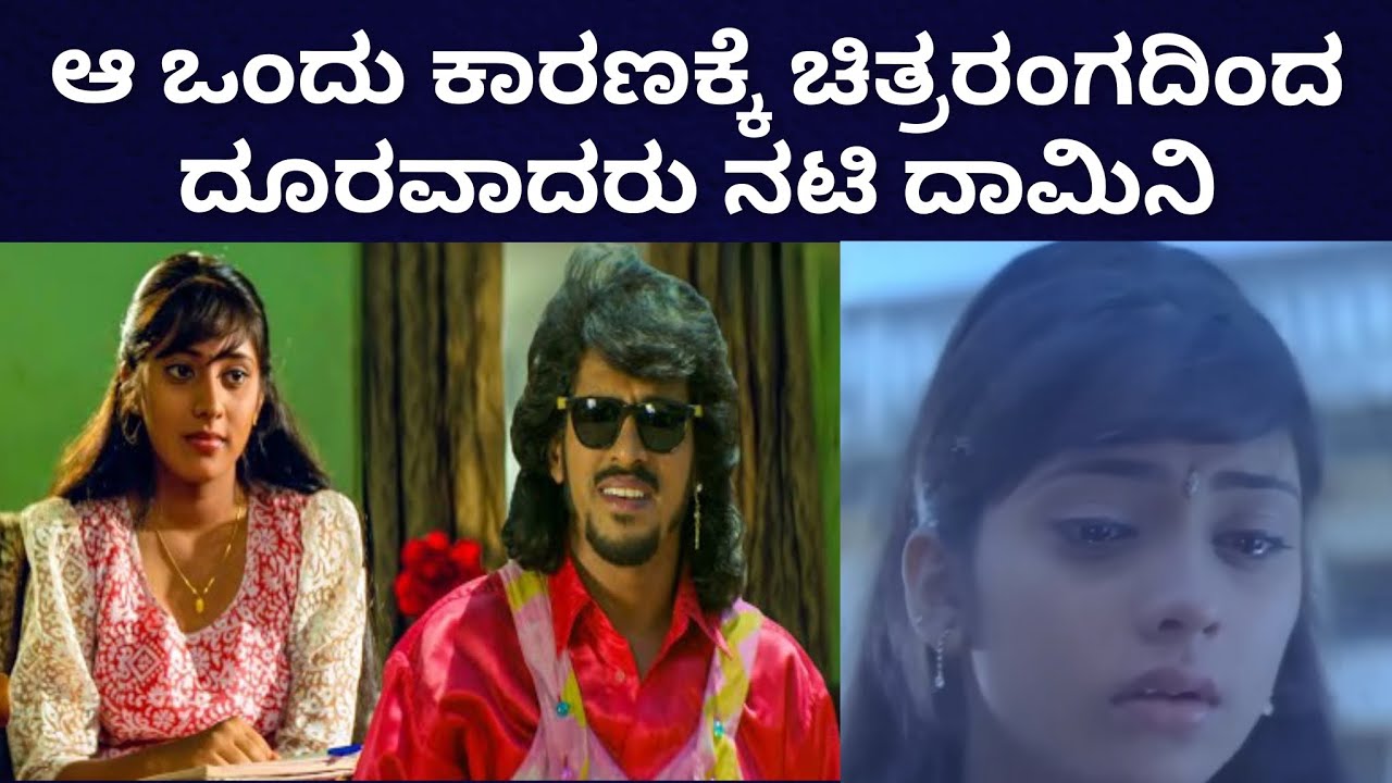 Upendra Movie Actress Damini Sad Story | ನಟಿ ದಾಮಿನಿ ಕಣ್ಣೀರಿನ ಕಥೆ | Cine Sparsh