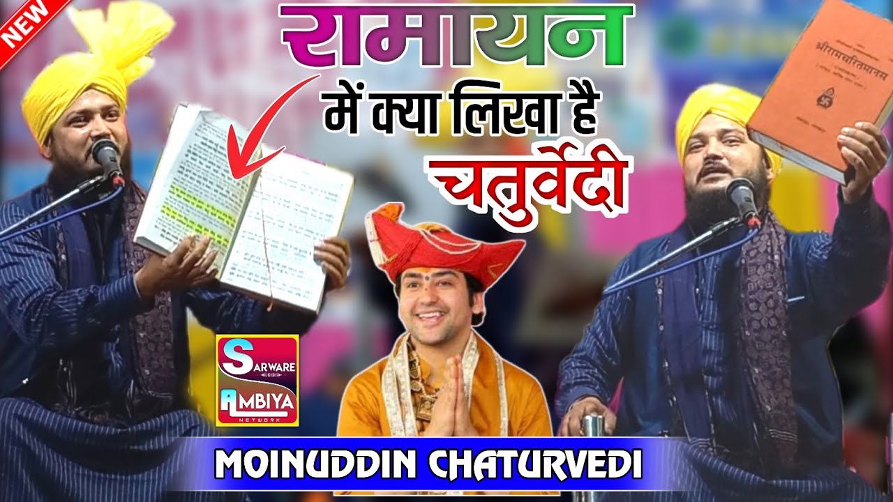 Mufti Moinuddin Chaturvedi ki takrir || रामायण में क्या लिखा है || Mufti Moinuddin Chaturvedi New