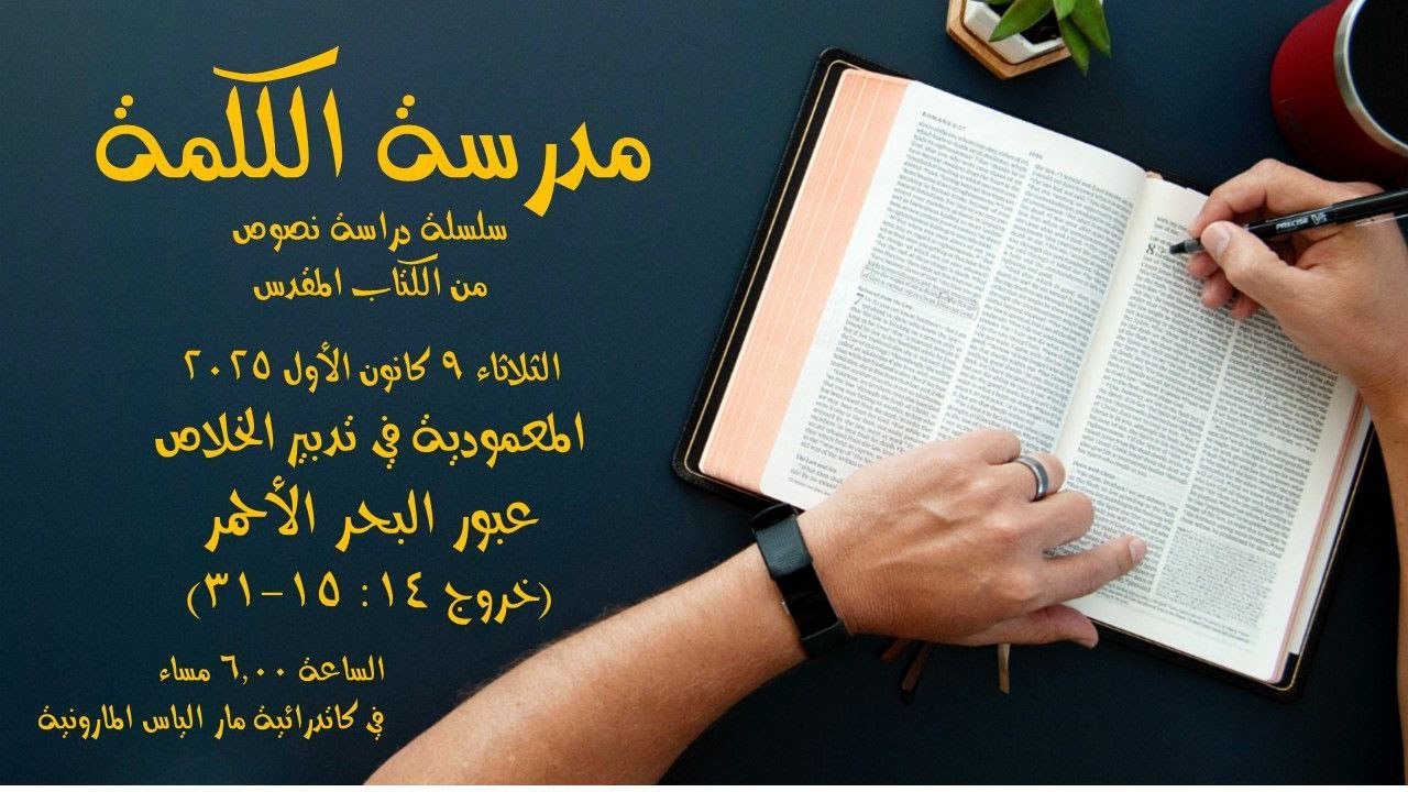 المعمودية في تدبير الخلاص - عبور البحر الأحمر (خروج 14: 15 - 31 )